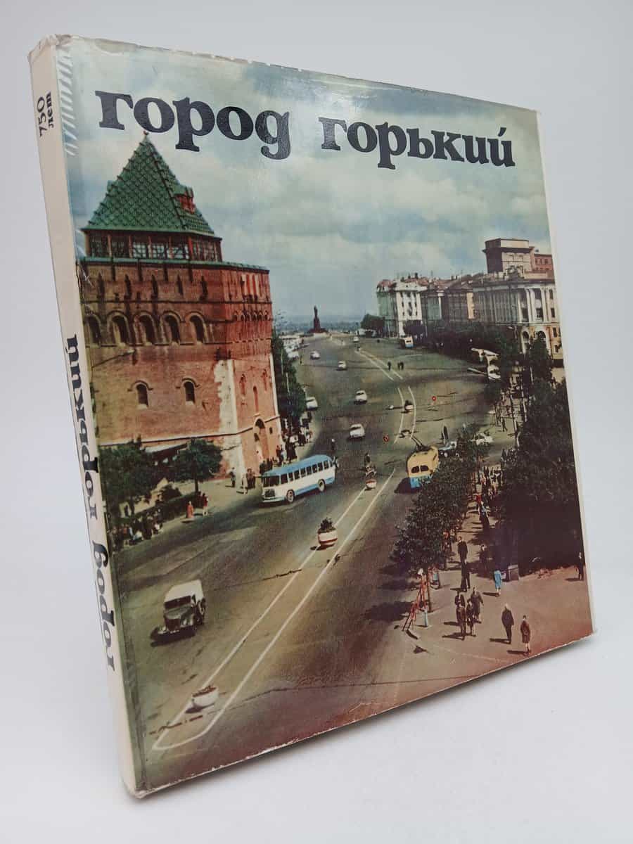 город горький