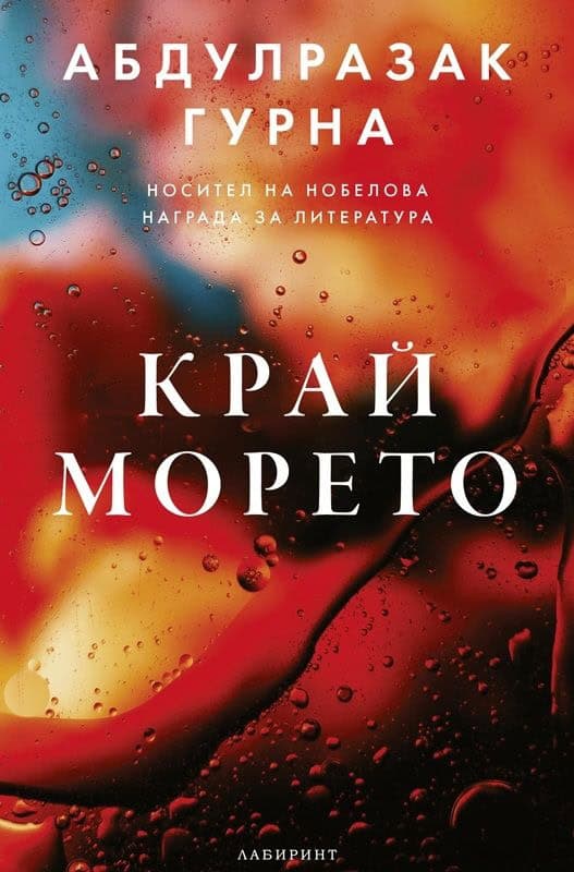 Abdulrazak Gurnah : Kraj moreto