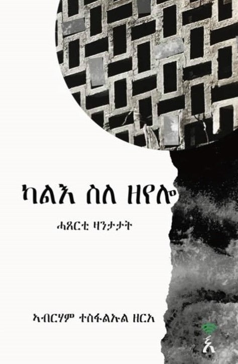 Abraham Tesfalul Zere : Kalie Sile Zeyelo