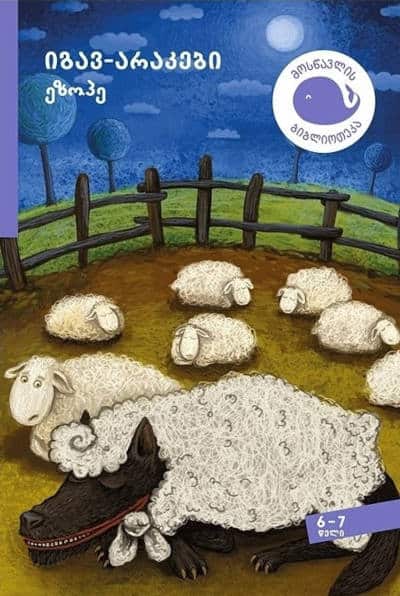 Aesop : igav-arak'ebi