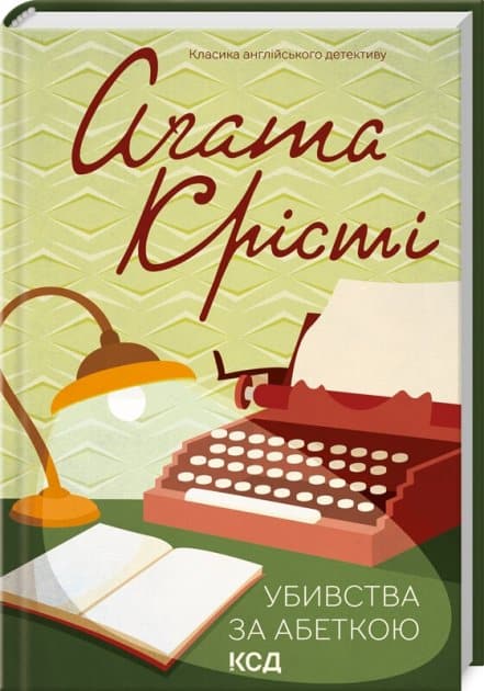Agatha Christie : Ubivstva za abetkoju