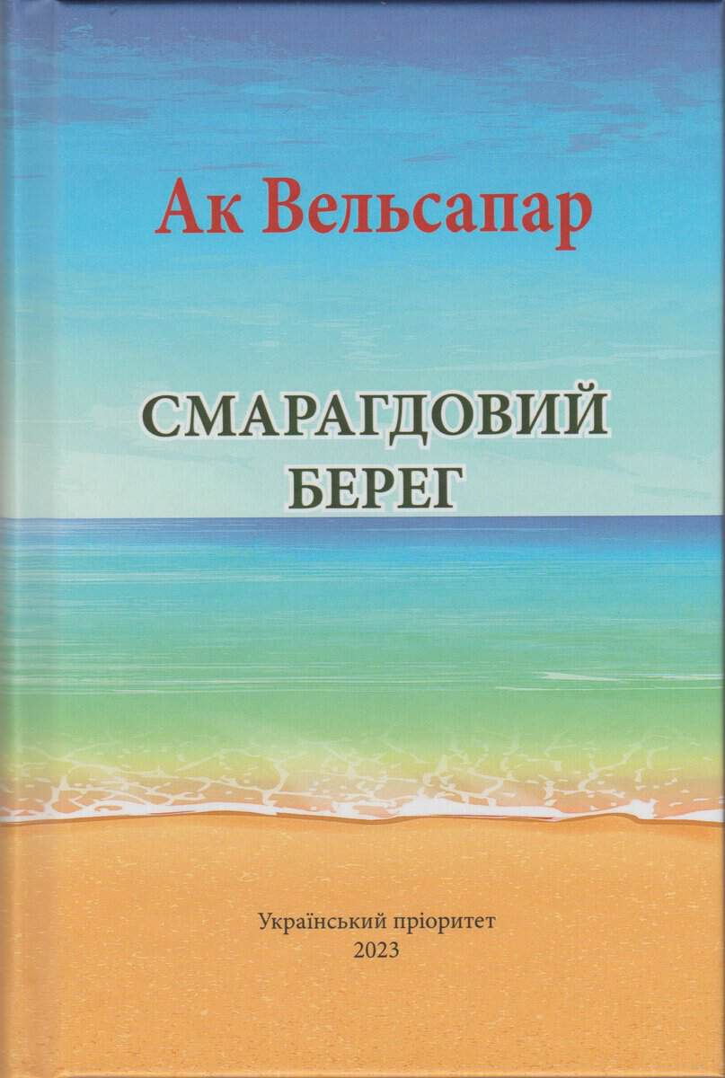 Ak Welsapar : Smaragdovij bereg