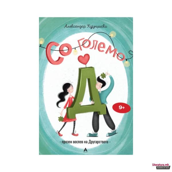 Aleksandar Kuǰund̂iski : So golemo D