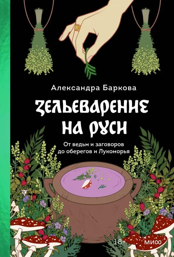 Aleksandra Barkova : Zel'evarenie na Rusi. Ot ved'm i zagovorov do oberegov i Lukomor'ja