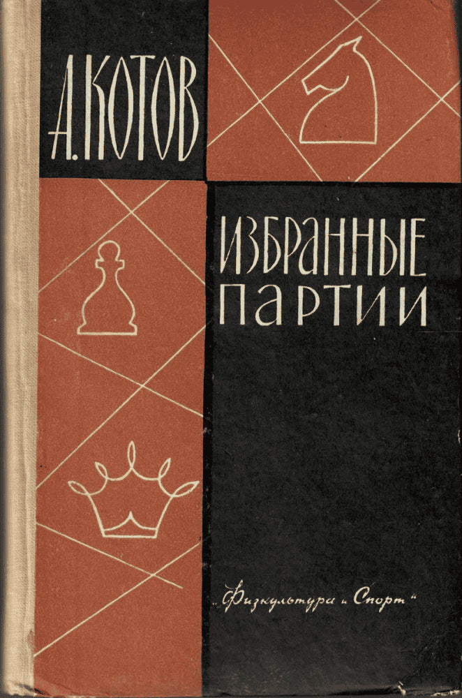 Alexander Kotov : Избранные партии (Utvalda partier)