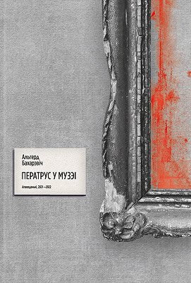 Alhierd Bacharevič : Peratrus u muzjei