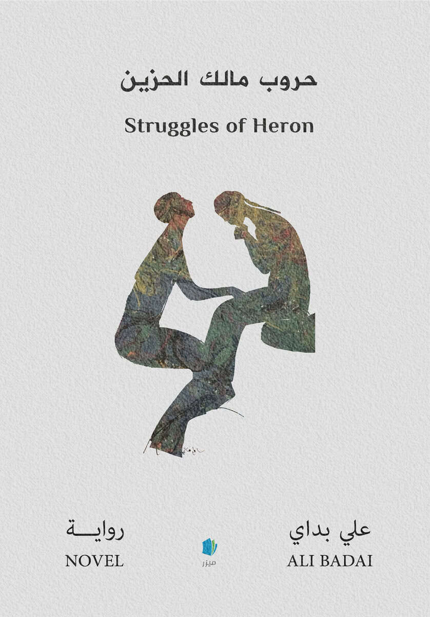 Ali Badai : Strider av Häger (arabiska)