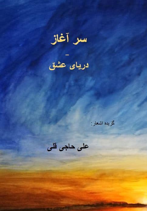 Ali Hajigholi : BÖRJAN – HAVET KÄRLEK