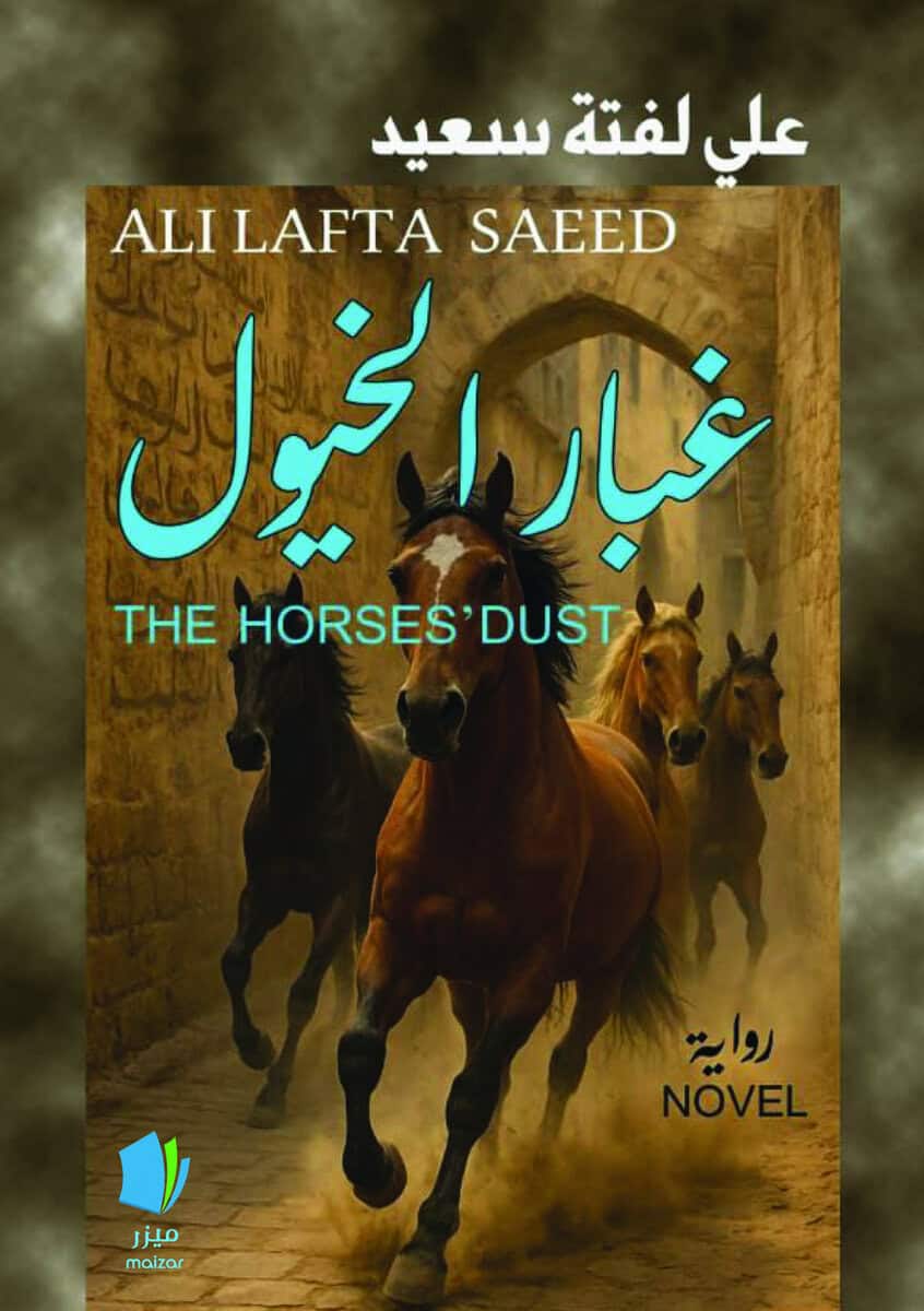 Ali Lafta Saeed : Hästarnas damm (arabiska)