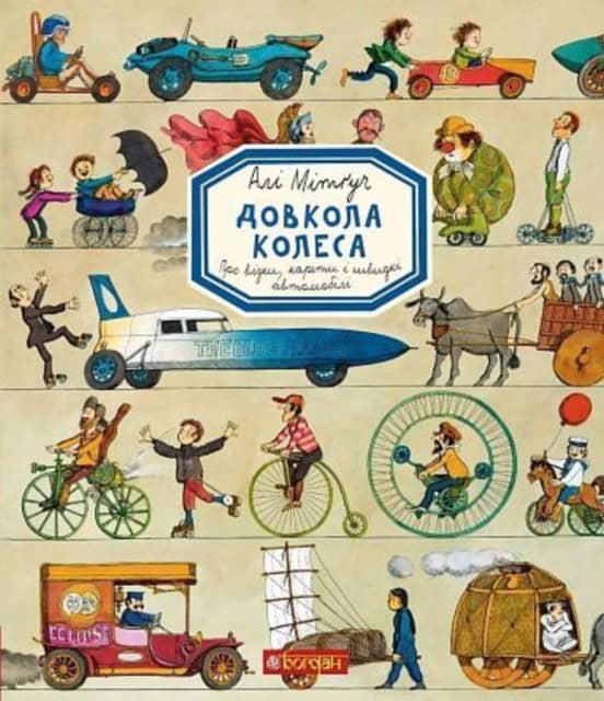 Ali Mitgutsch : Dovkola kolesa. Encyklopediya