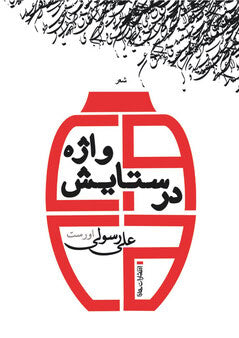 Ali Rasouli : In Praise of the word : Persian poems