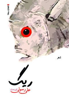 Ali Rasouli : Pebble : Persian poems