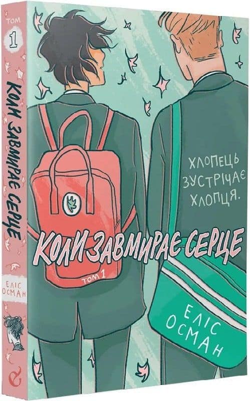 Alice Oseman : Koly zavmyraye serce. 1 (Heartstopper)