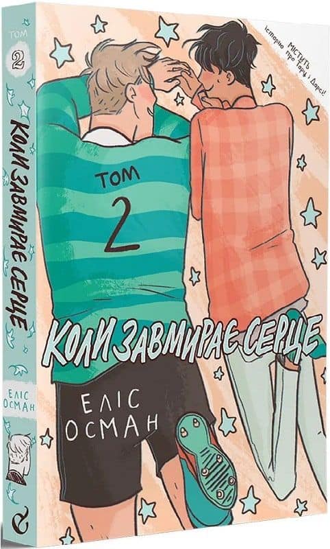 Alice Oseman : Koly zavmyraye serce. 2 (Heartstopper)