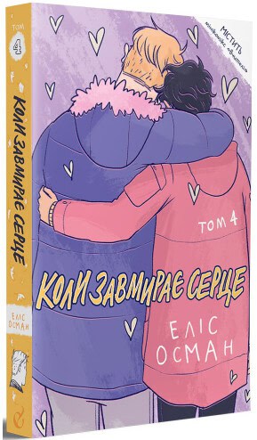 Alice Oseman : Koly zavmyraye serce. 4 (Heartstopper)