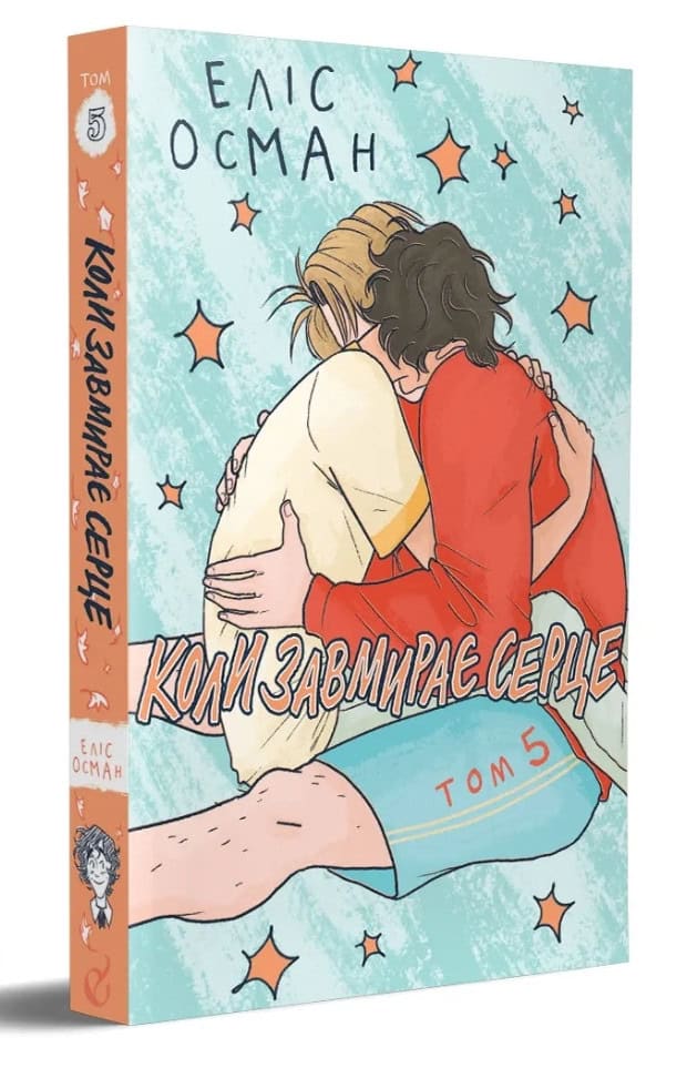 Alice Oseman : Koly zavmyraye serce. 5 (Heartstopper)