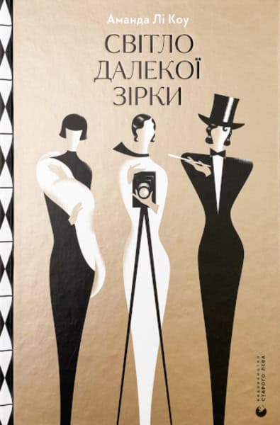 Amanda Lee Koe : Svitlo dalekoyi zirky