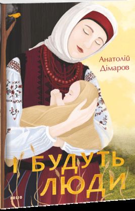 Anatolij Dimarov : I budut' lyudy