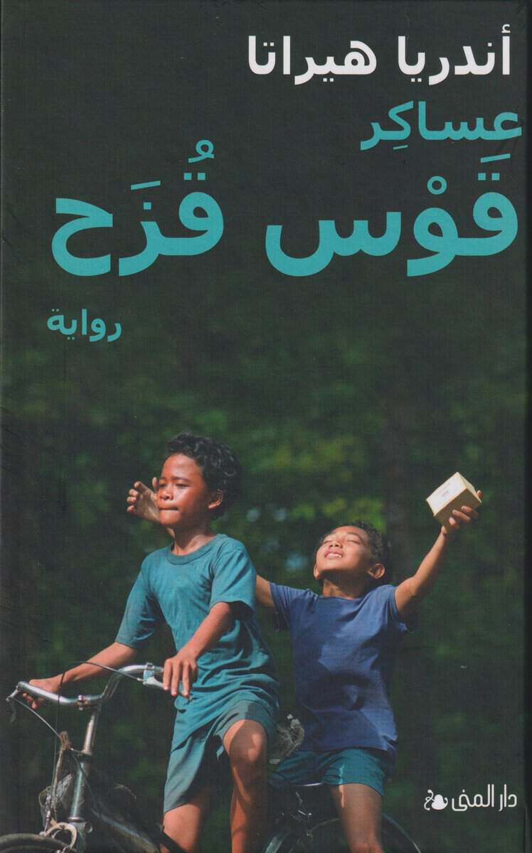 Andrea Hirata : The Rainbow troops (arabiska)