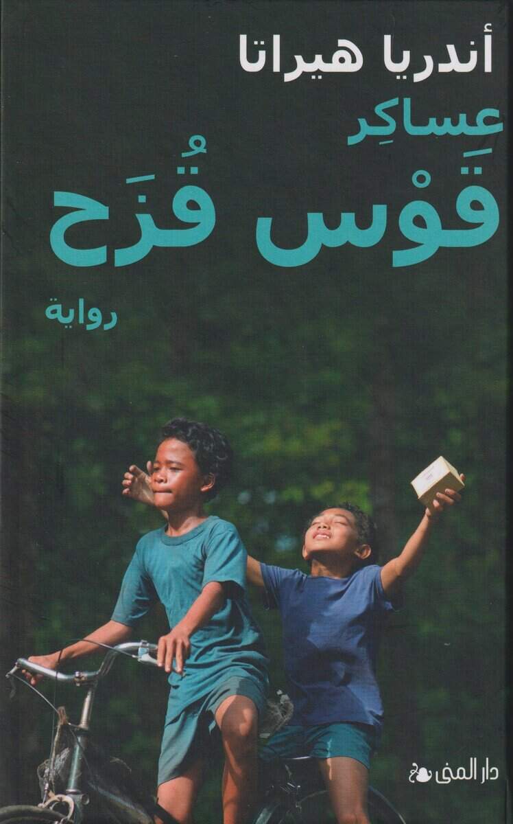 Andrea Hirata : The Rainbow troops (arabiska)