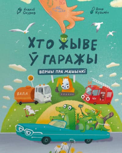 Andrej Skurko : Hto zhyve w garazhy?