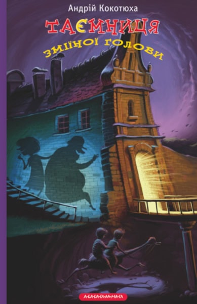 Andrij Kokotyuxa : Tayemnycya zmiyinoyi holovy. Pryhodnyc'kyj detektyv