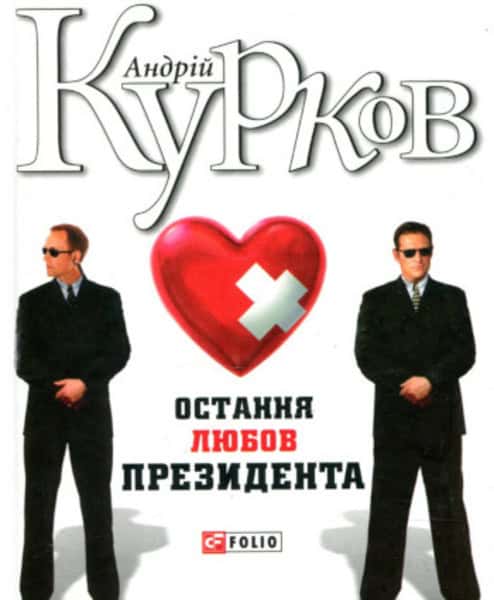 Andrij Kurkov : Ostannya lyubov prezydenta