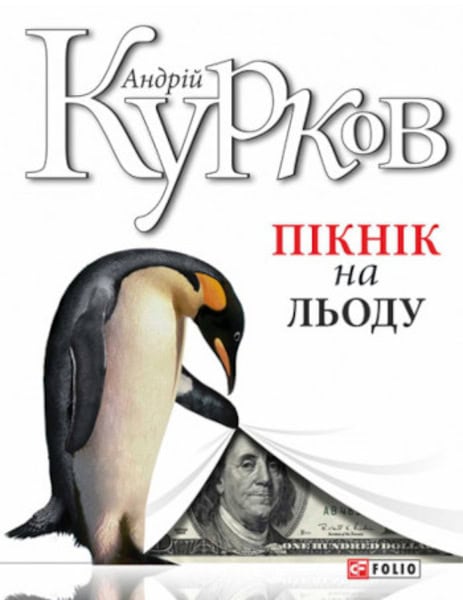 Andrij Kurkov : Piknik na l'odu