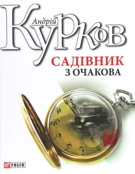 Andrij Kurkov : Sadivnyk z Ochakova