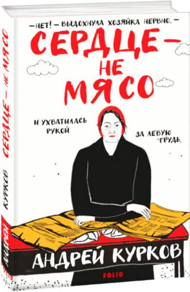 Andrij Kurkov : Serdce – ne myaso