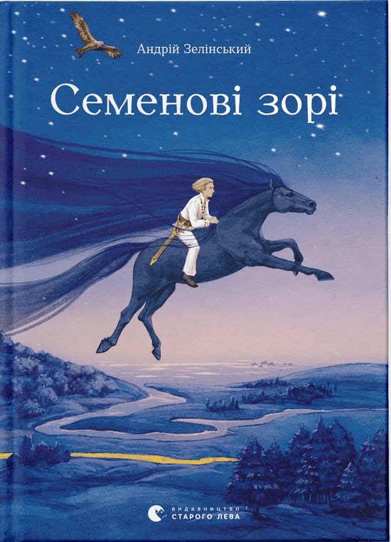 Andrіj Zelіns'kij : Semenovі zorі