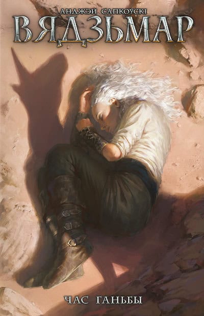 Andrzej Sapkowski : Vjadz'mar. Chas gan'by