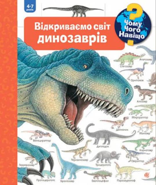 Angela Weinhold : Chomu? Choho? Navishho? Vidkryvayemo svit dynozavriv