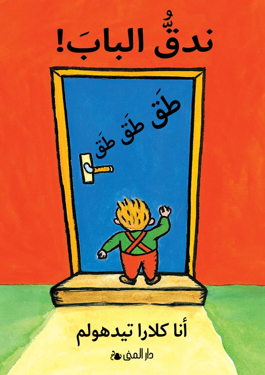 Anna-Clara Tidholm : Knacka på! (arabiska)