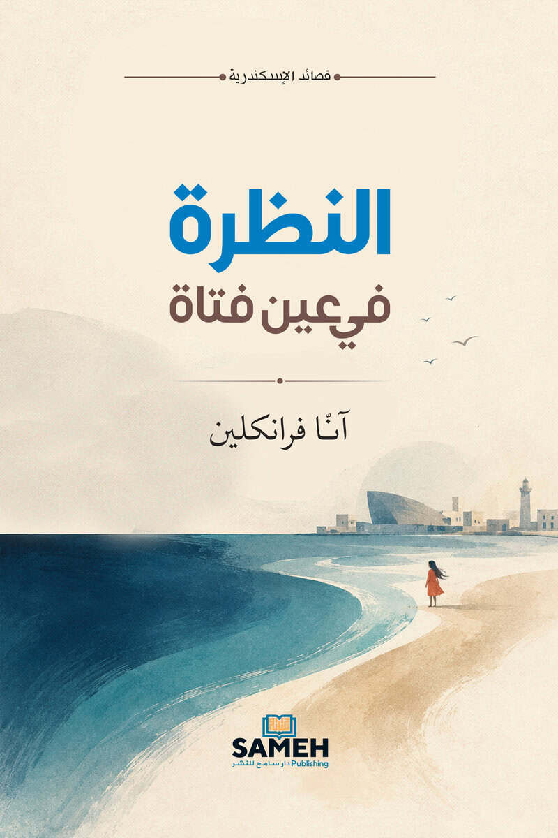 Anna Franklin : En flickas blick (arabiska)