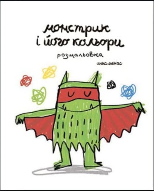Anna Llenas : Monstryk i joho kol'ory. Coloring book