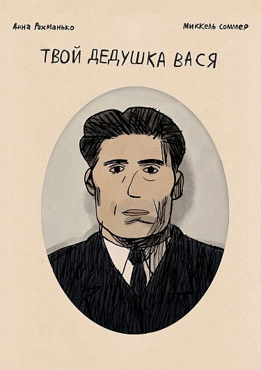 Anna Rahman'ko : Tvoj dedushka Vasja