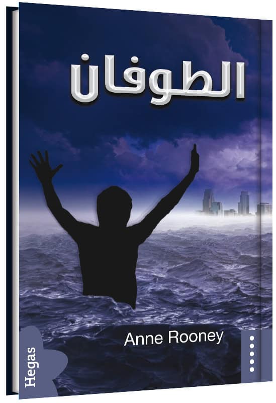 Anne Rooney : Flodvågen (arabiska)