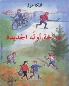 Annika Holm : Olles nya cyckel (arabiska)