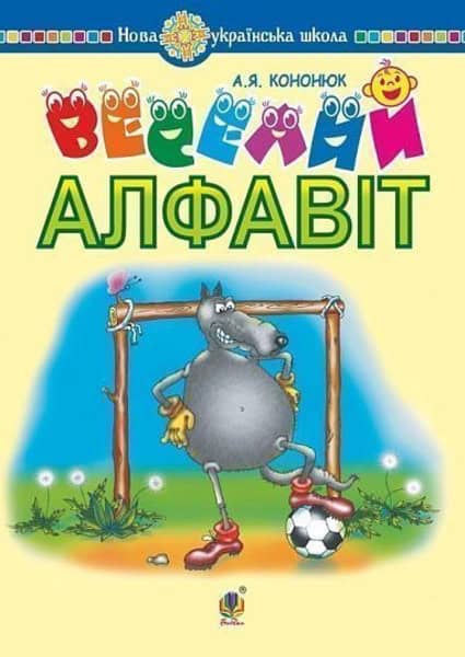 Anzhelika Kononyuk : Ukrayins'ka mova. Navchannya hramoty. Veselyj alfavit. Virshi, zahadky, skoromovky, rebusy, prysliv’ya ta prykazky do vsix bukv ukrayins'koyi abetky. NUSh