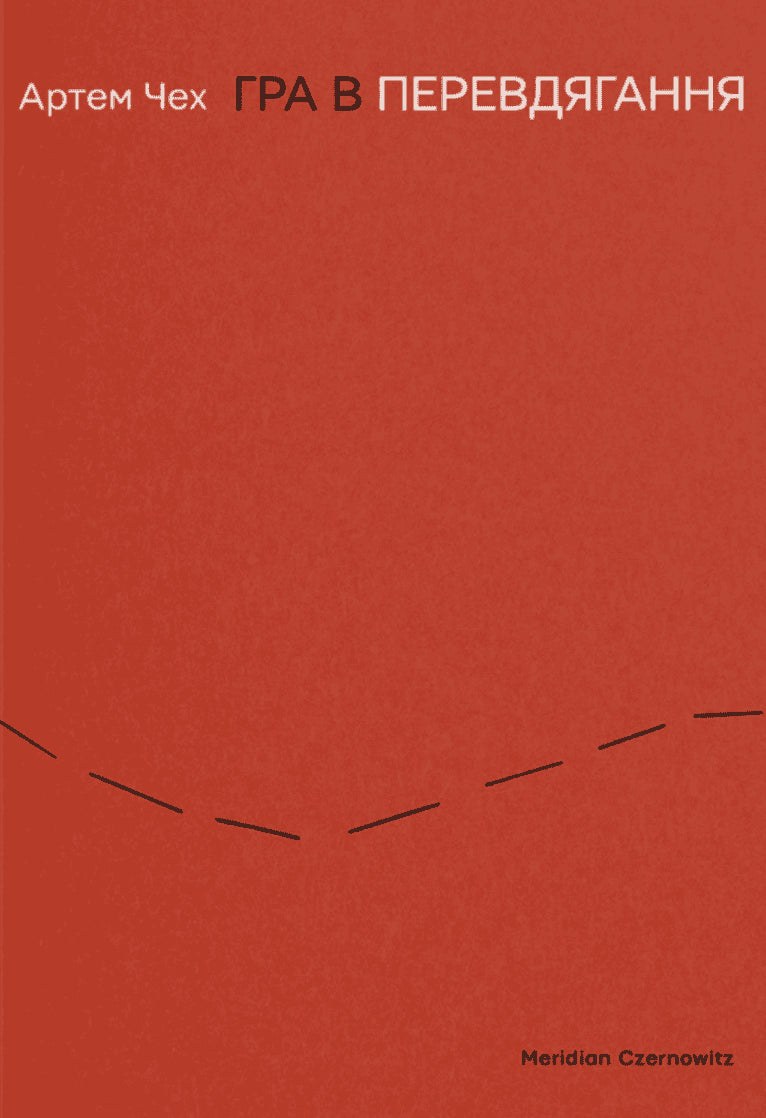 Artem Cheh : Hra v perevdyahannya