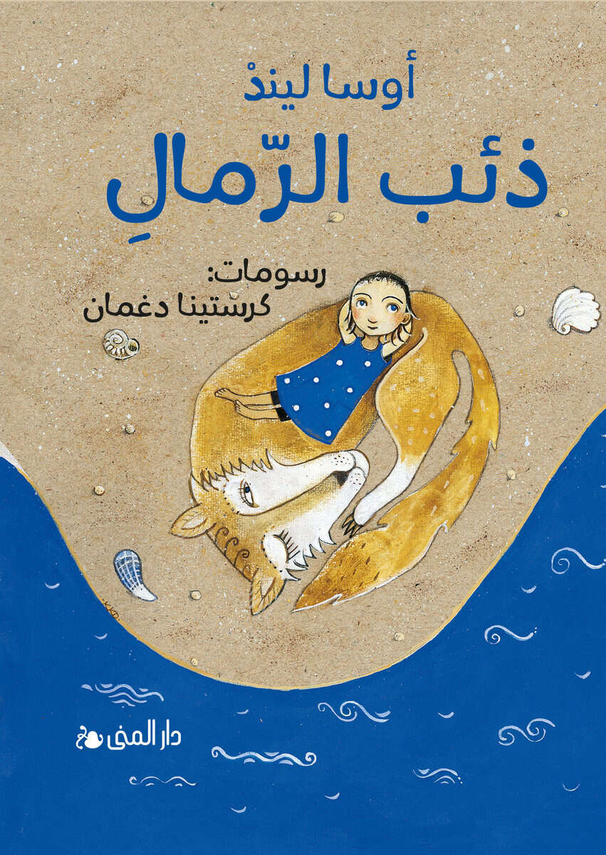 Åsa Lind : Sandvargen (arabiska)