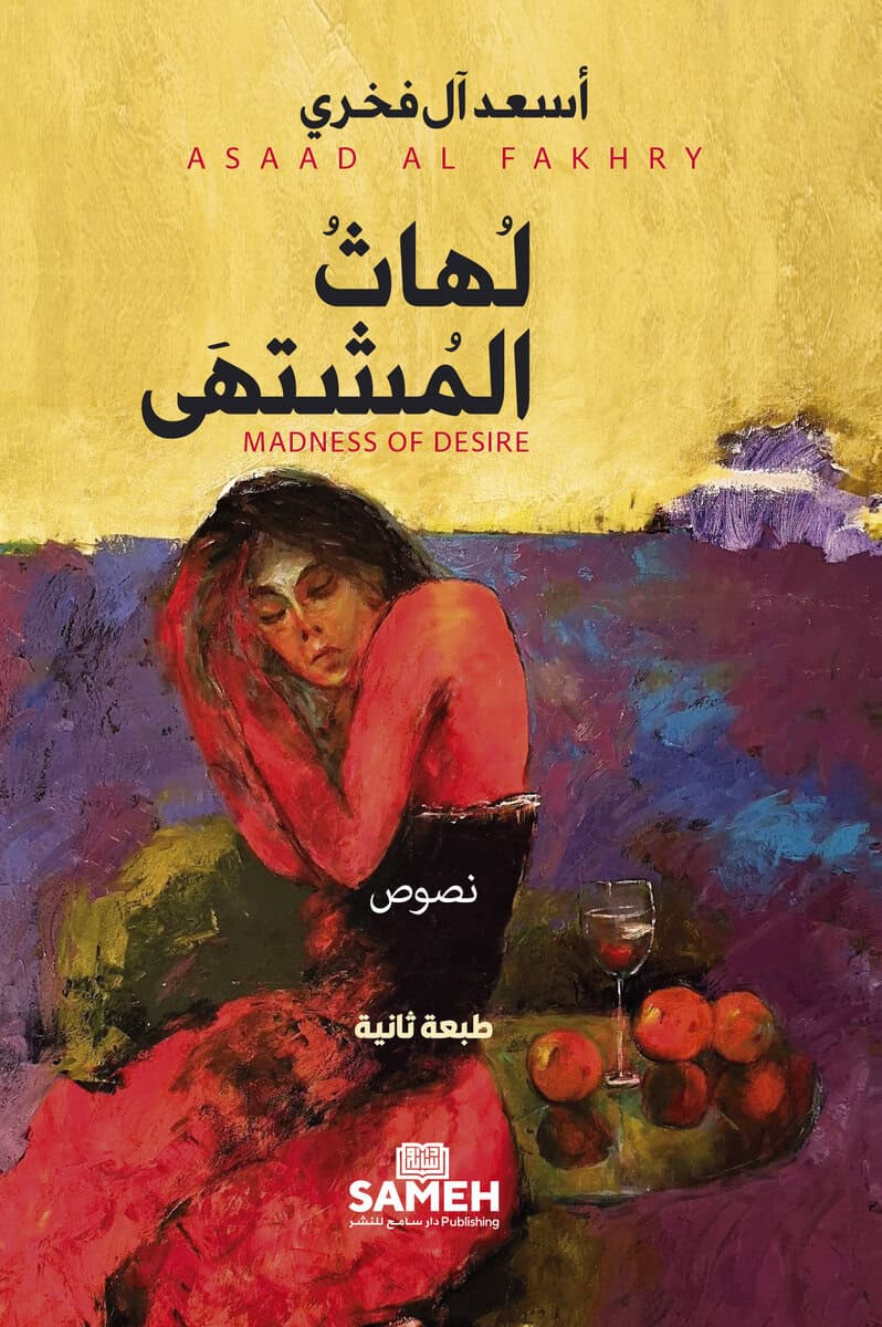 Asaad Al Fakhry : Madness of desire (arabiska)