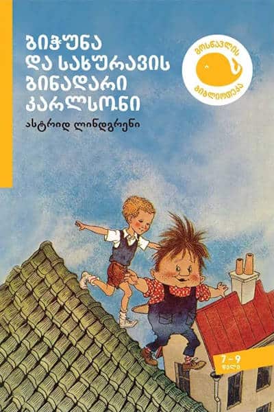 Astrid Lindgren : bich'una da sakhuravis binadari k'arlsoni