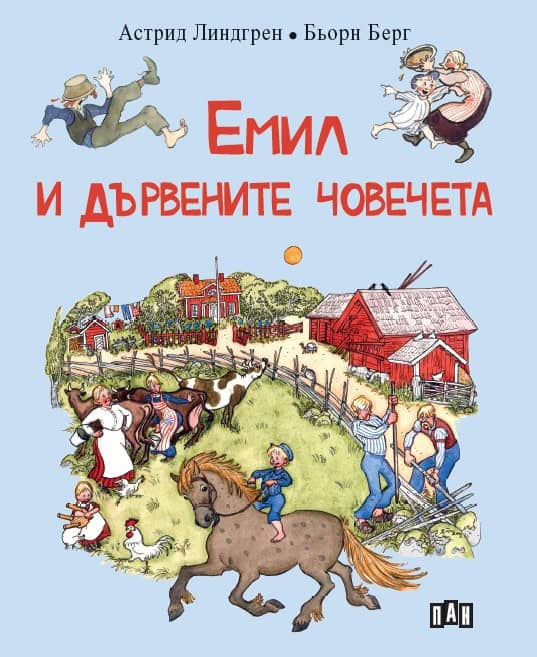 Astrid Lindgren : Emil och paltsmeten (bulgariska)
