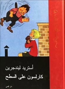 Astrid Lindgren : Lillebror och Karlsson på taket (arabiska)