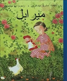 Astrid Lindgren : Mirabell (arabiska)