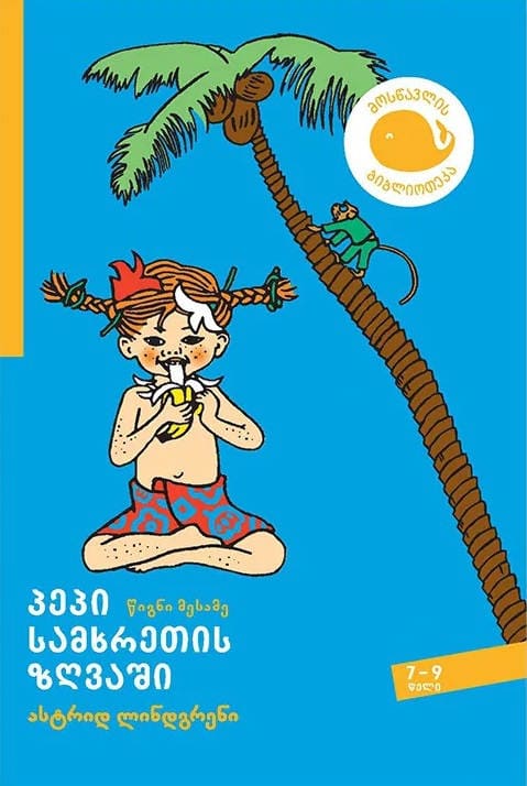 Astrid Lindgren : p'ep'i samkhretis zghvashi