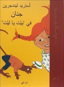 Astrid Lindgren : Pippi Långstrump (arabiska)