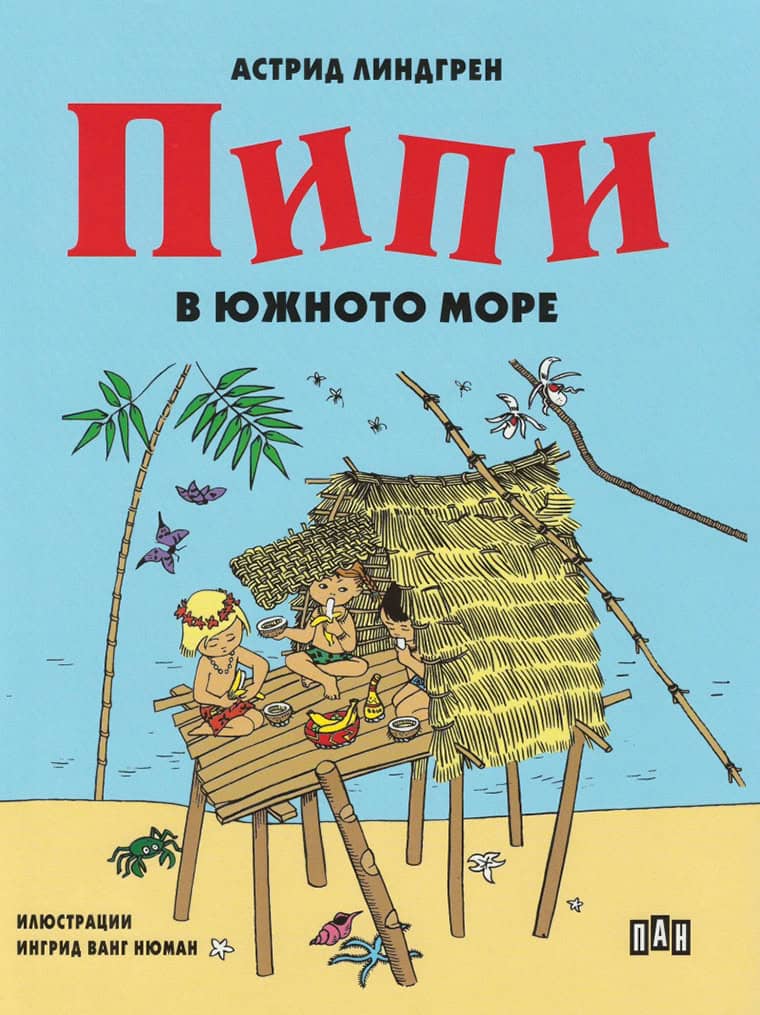 Astrid Lindgren : Pippi Långstrump (bulgariska)